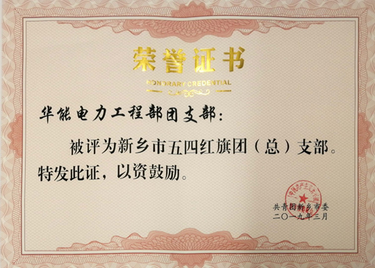 华能电力工程部团支部五四红旗团支部.jpg 华能电力工程部团支部五四红旗团支部.jpg