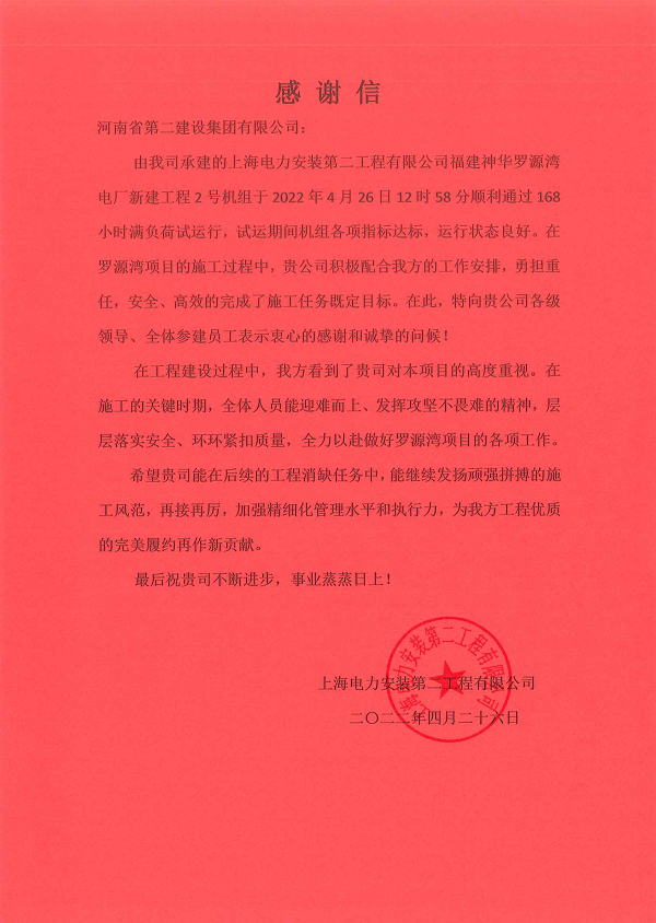 上海电力安装第二工程有限公司向我公司发来的感谢信.png 上海电力安装第二工程有限公司向我公司发来的感谢信.png