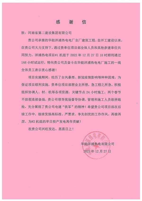 附件三:华能洋浦热电有限公司发来的感谢信.jpg 附件三:华能洋浦热电有限公司发来的感谢信.jpg