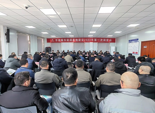 华能陇东能源基地建设2023年第一次调度会现场.jpg 华能陇东能源基地建设2023年第一次调度会现场.jpg