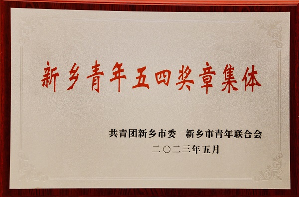 青年五四奖章集体.jpg 青年五四奖章集体.jpg