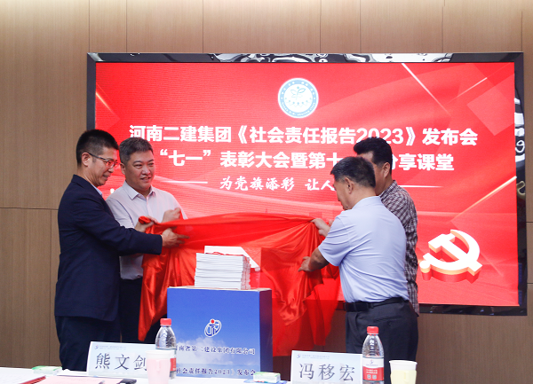 4新乡市工商联副主席熊文剑、市直工委副书记冯移宏、米兰官方网站_米兰milan(中国)总经理祝建明、党委书记张会民共同为《社会责任报告2023》发布揭幕.png 4新乡市工商联副主席熊文剑、市直工委副书记冯移宏、米兰官方网站_米兰milan(中国)总经理祝建明、党委书记张会民共同为《社会责任报告2023》发布揭幕.png