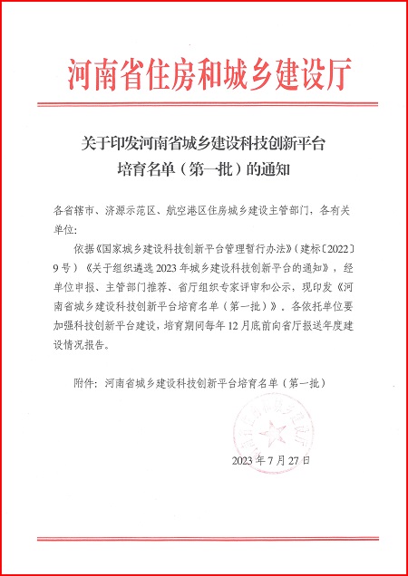 关于印发河南省城乡建设米兰官方网站_米兰milan(中国)平台培育名单(第一批)的通知.jpg 关于印发河南省城乡建设米兰官方网站_米兰milan(中国)平台培育名单(第一批)的通知.jpg