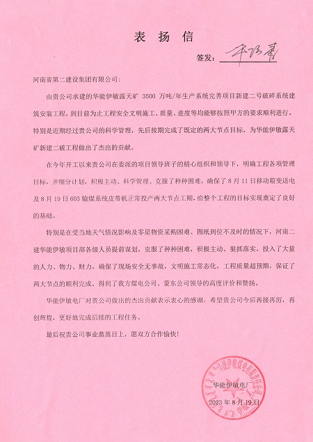 附件1:华能伊敏电厂致米兰官方网站_米兰milan(中国)表扬信.jpg 附件1:华能伊敏电厂致米兰官方网站_米兰milan(中国)表扬信.jpg