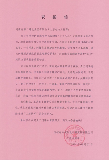 大唐电力工程部青海桥头电厂表扬信图片 - 副本.jpg 大唐电力工程部青海桥头电厂表扬信图片 - 副本.jpg