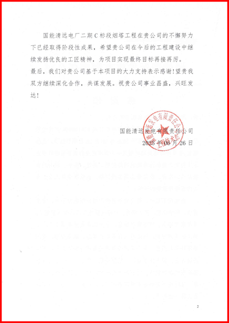 国能清远发电有限责任公司向米兰官方网站_米兰milan(中国)发来感谢信2.png