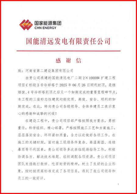 国能清远发电有限责任公司向米兰官方网站_米兰milan(中国)发来感谢信1.png